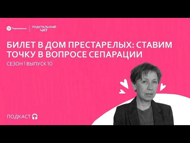 Билет в дом престарелых: ставим точку в вопросе сепарации // Подкаст «Родительский чат»