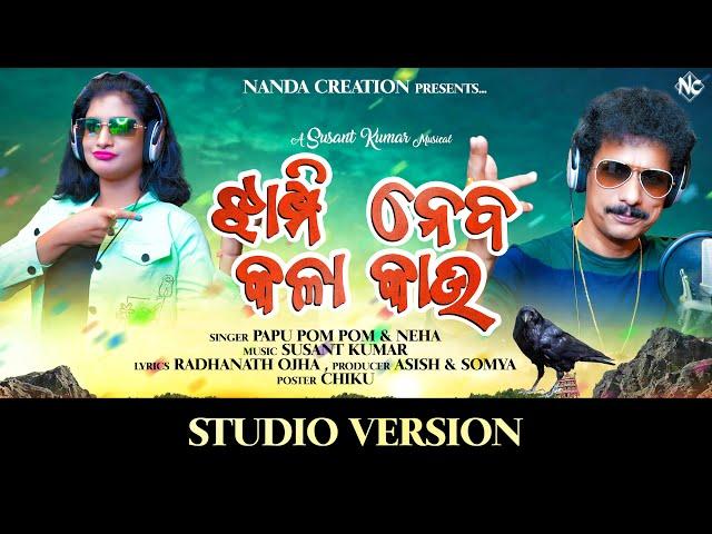 Jhampi Neba Kala Kau II Papu Pom Pom II Neha II New Dance Number Song 2022 II Nanda Creation