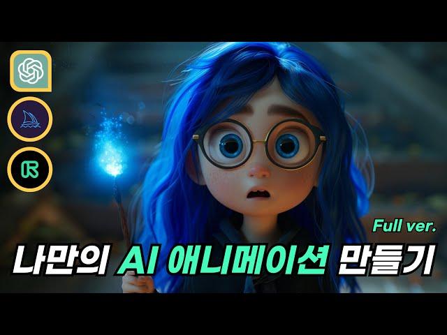 AI툴들을 이용하여 나만의 애니메이션 만들기 Full ver. | Midjourney | Chat GPT | GEN3