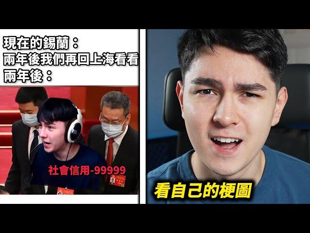 看你們做的關於我的梗圖 #1