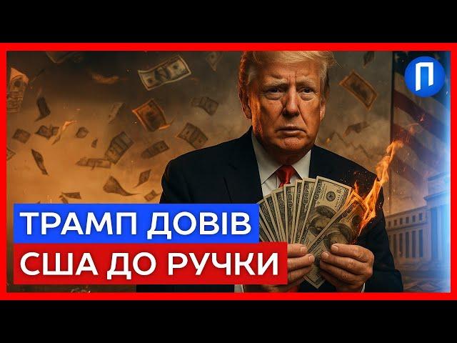РЯТУЙТЕ свої ГРОШІ! Долару КІНЕЦЬ через бездумну політику ТРАМПА