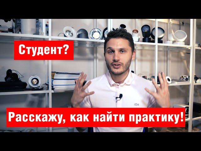 Как студенту найти практику?