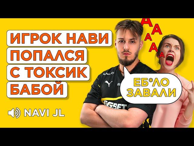 КАК JL  ПОПАЛСЯ С САМОЙ ТОКСИЧНОЙ БАБОЙ НА FACEIT