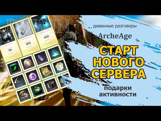 Archeage: Новый сервер "Мираж". Обзор подарков и пара советов по старту