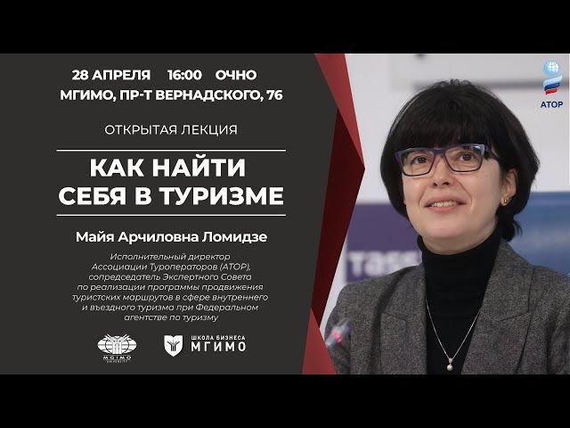 Лекция М.А.Ломидзе «Как найти себя в туризме»