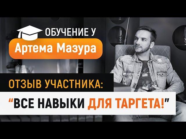 Как улучшить навыки в таргетированной рекламе? Обучение у Артема Мазура. Отзыв Евгения Васильева