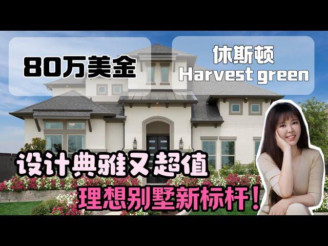 休斯顿这种白雪公主房，有多少？美国学区房， harvest green 社区，美国房产，休斯顿