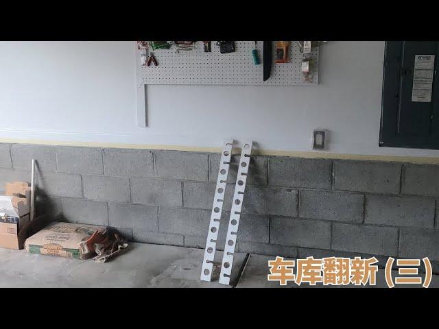 【episode 3】终于把侧面所有的墙粉刷完了！Finally complete painting all the side walls in the garage.