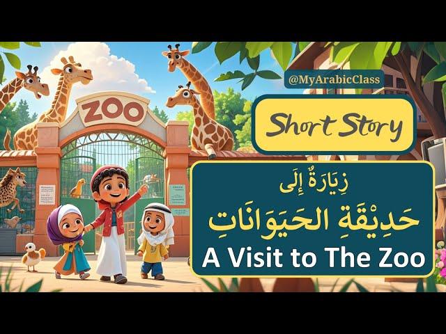 A Visit to the Zoo | Learn Arabic Through Short Stories #learnarabic #arabiclanguage #arabic