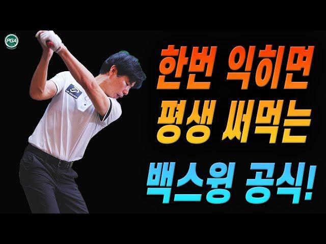 How to make a Perfect Golf Backswing!