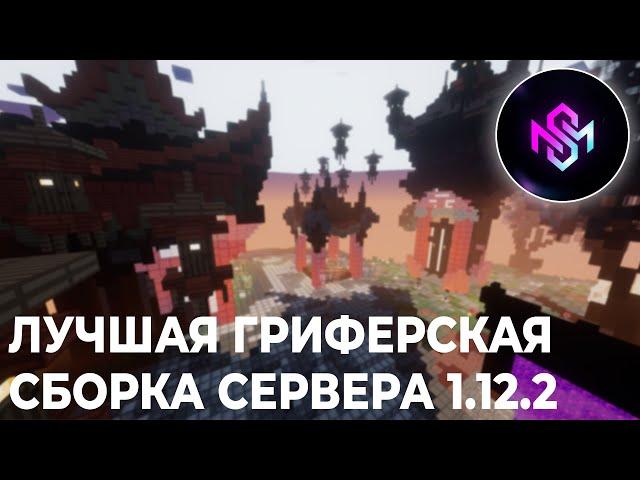 СЛИВ АХУ**НОЙ ГРИФЕРСКОЙ СБОРКИ 1.12.2 | ЛУЧШАЯ СБОРКА ДЛЯ СЕРВЕРА МАЙНКРАФТ