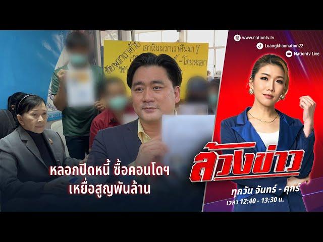 หลอกปิดหนี้ ซื้อคอนโดฯ เหยื่อสูญพันล้าน | ล้วงข่าว | 9 ธ.ค. 67