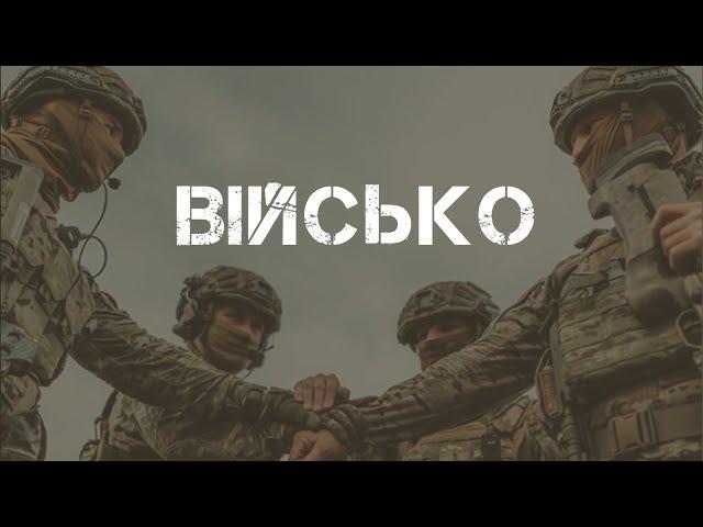 Телепрограма "Військо"