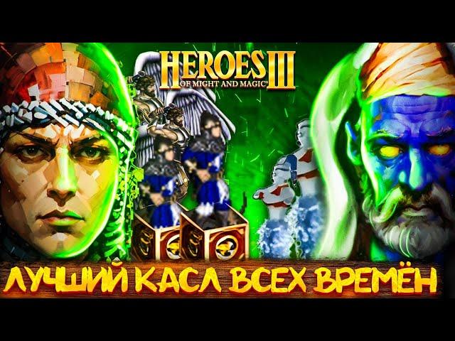 ЛУЧШИЙ КАСЛ ВСЕХ ВРЕМЁН | Герои 3 HoTA Jebus Cross : bezzdar ( Замок )  vs AJleksiy ( Башня )