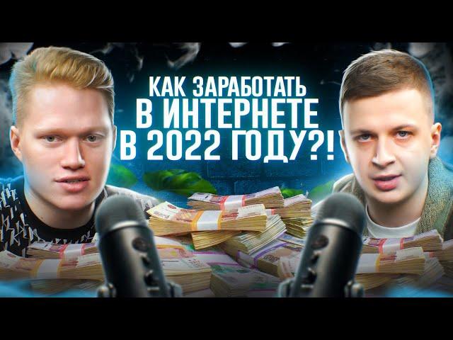 Как заработать в Интернете в 2022 году?! — У Соседа Лучше (ХарчевниковПодкаст)