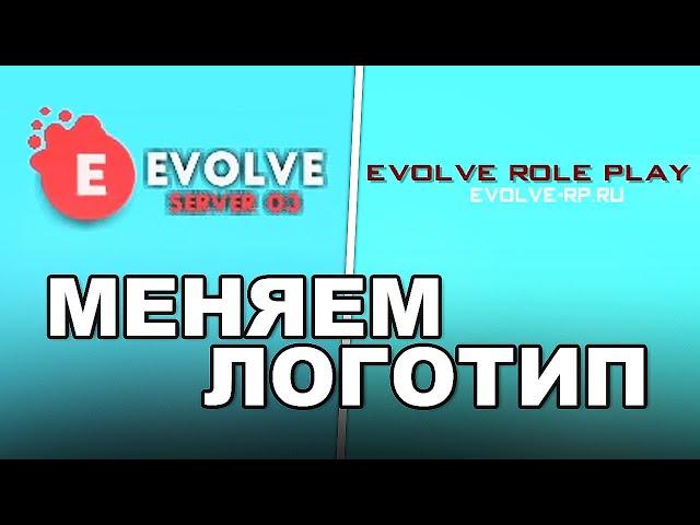 КАК ИЗМЕНИТЬ ЛОГОТИП EVOLVE RP ARIZONA RP DIAMOND RP SAMP RP ADVANCE RP В GTA SAMP