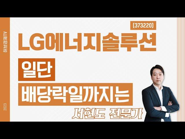 LG에너지솔루션(373220) - 일단 배당락일까지는