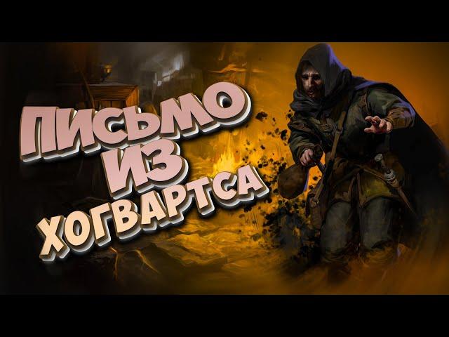 Как я играл в dark and darker | Письмо из Хогвартса