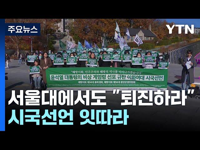 서울대에서도 "퇴진하라"...시국선언 잇따라 / YTN