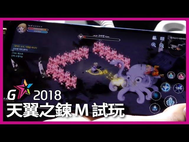 《天翼之鍊 M / TALESWEAVER M》兒時回憶連環爆！你能打出多少 Combo【G-Star 2018 試玩】