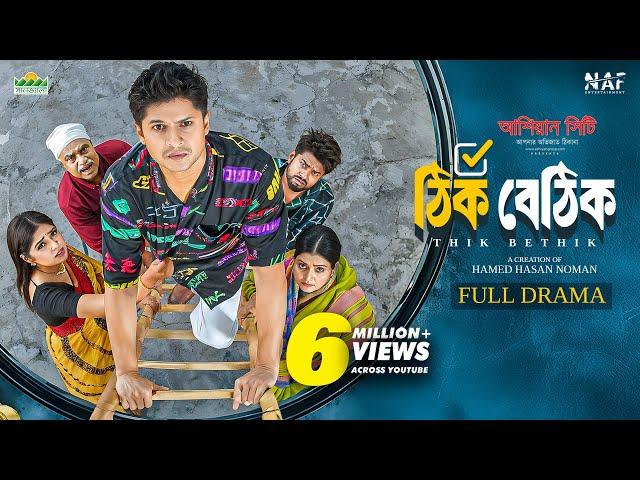 Thik Bethik | ঠিক বেঠিক | Full Drama | Niloy Alamgir | Heme | Bangla New Natok 2025 | NAF