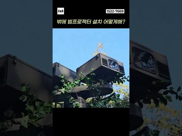 C&Bㆍ빔프로젝터 야외 설치는 투사함이 정답! (주문제작 가능)