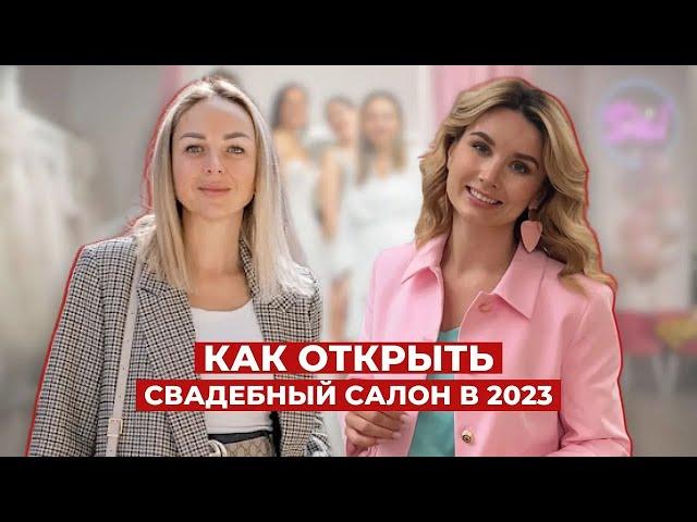 Как открыть свадебный салон в 2023 и сколько это стоит  Про команду, мотивацию, франшизу, маркетинг