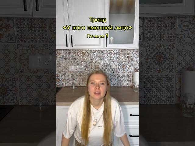 У кого смешней лицо? #тренд #юмор #отношения #челлендж #игра