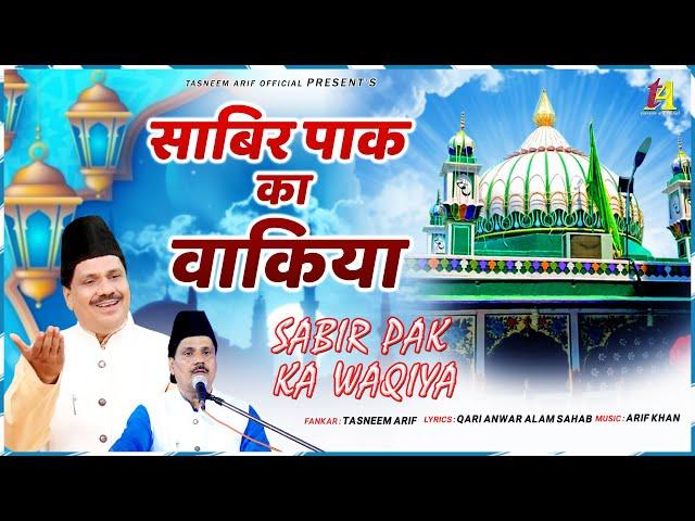 Sabir Pak Ka Wakia // साबिर पाक का वाकिया // Tasneem Arif Waqia // Kaliyar Sharif Qawwali