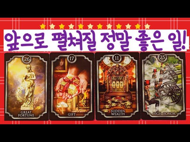 [타로]앞으로 펼쳐질 정말 좋은 일!!! 