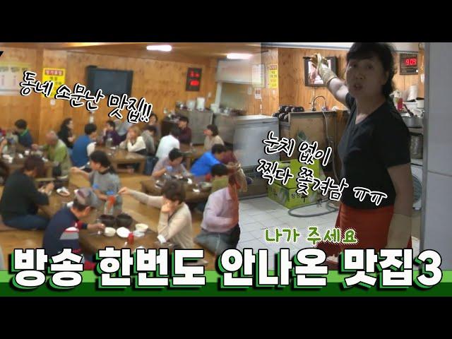 방송에 한번도 안나온 동네 숨겨진 맛집을 찾아라! 3탄｜KBS 방송