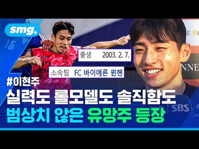 "저 170cm 아니에요ㅜ" 바이에른 뮌헨이 점찍은 '21살 유망주' 이현주를 만났습니다 / 스포츠머그