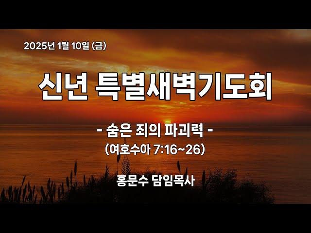 [신반포교회] 2025년 1월 10일(금) 신년특별새벽기도회