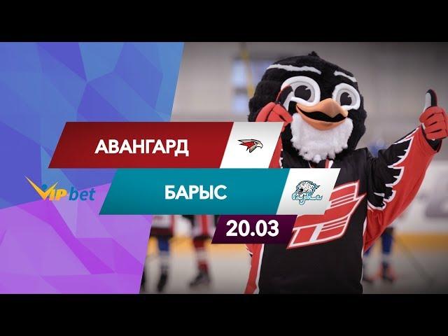 Авангард — Барыс: прогноз матча (20.03.19)