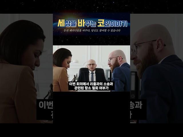 [리플 전망]트럼프가 공개한 리플의 전략 #리플#XRP#엑스알피#SEC#리플소송#코인의대가#갈링하우스#트럼프