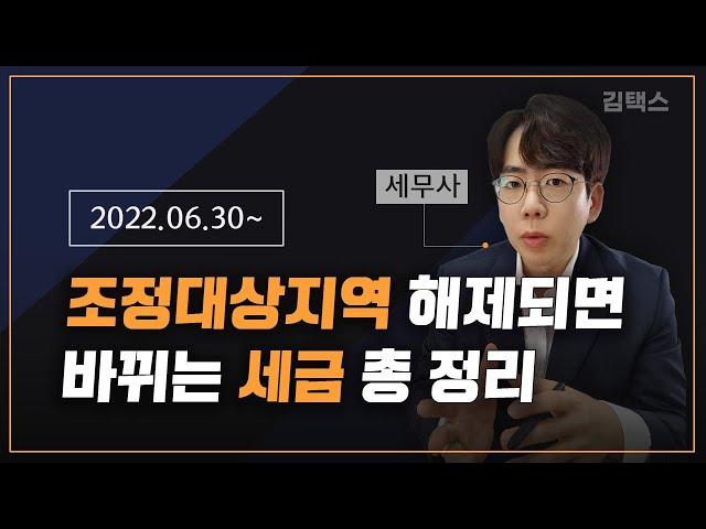 조정대상지역 해제되면 세금문제 이렇게 바뀝니다.(feat. 대구 등 11개 시군구 지정해제)