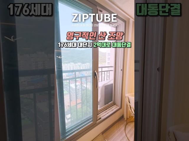도심 속 산 조망이 멋진 실평수 31평 3룸! 176세대 중 잔여 세대 2억대 분양 중ㅣ인천신축아파텔ㅣ매물번호 1152번 #shorts