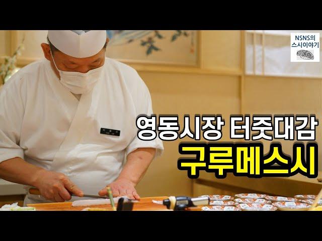 [구루메스시][디너][#5] 영동시장 터줏대감 (2011년 오픈)