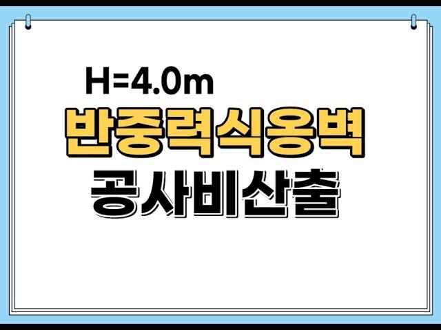 반중력식옹벽 개략공사비산출(H=4.0m,L=100.0m)