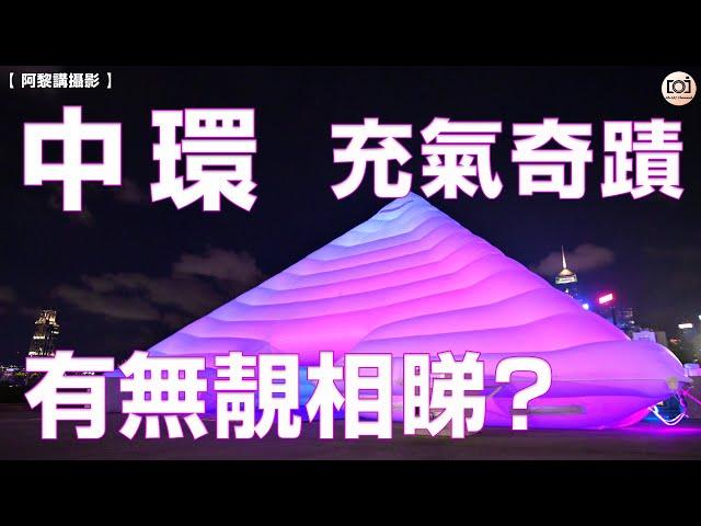 【阿黎攝影日常】中環海濱  充氣奇蹟  展品好醜樣？構圖有難度！咁…有無靚相睇先？