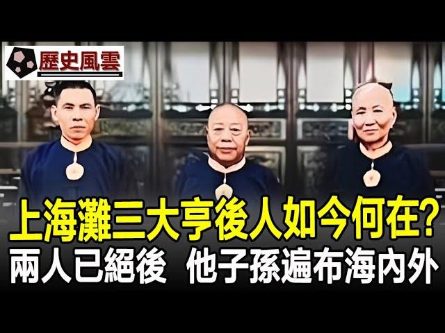 上海灘三大亨後人如今何在？有兩人都絕了后，只有他子孫遍布海內外！#民族#家族#歷史#奇聞#歷史風雲天下