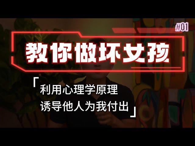 【教你做坏女孩 1】如何用「坏女孩」方式诱导他为你心甘情愿付出？