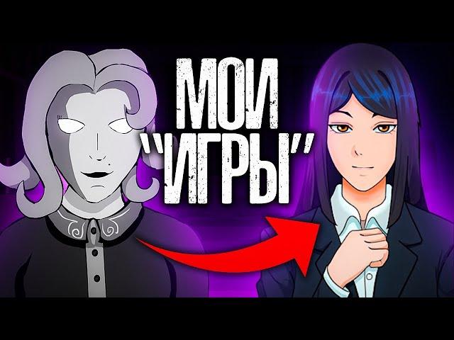 Мои забытые и незаконченные игры.