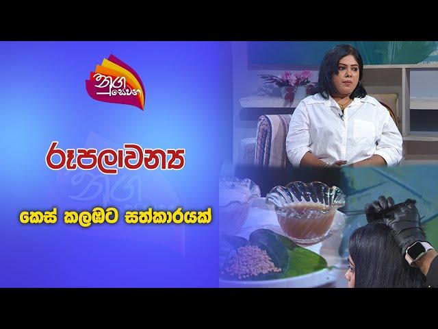 Nugasewana -Rupalawnaya- Hair Treatment | 2024-10-09|Rupavahini