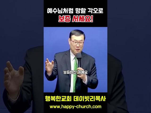예수님처럼 망할 각오로 보증 서세요!