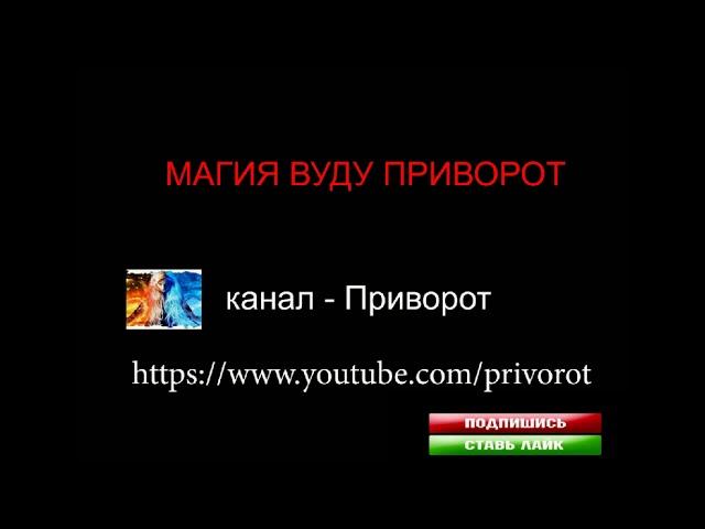 МАГИЯ ВУДУ ПРИВОРОТ
