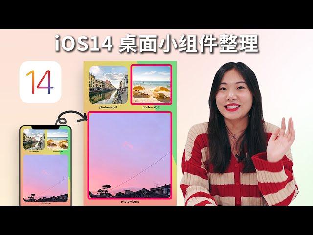 iOS 14 自訂桌面, 桌面整理, 好用小工具App分享 個人化 / 官方PhotoWidget使用教程, 常見問題