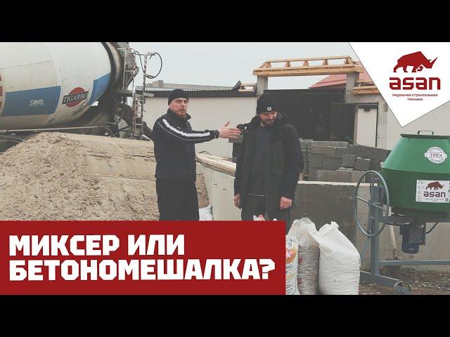 МИКСЕР ИЛИ БЕТОНОМЕШАЛКА? СОВЕТЫ ОТ ПРОРАБА