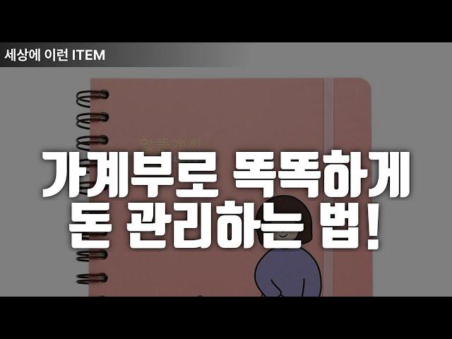 가계부로 똑똑하게 돈 관리하는 법! 핑크풋의 슬기로운 소비 비법 공개
