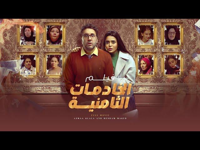 فيلم الضحك والكوميديا "الخادمات الثمانية" - بطولة أسماء جلال و هشام ماجد